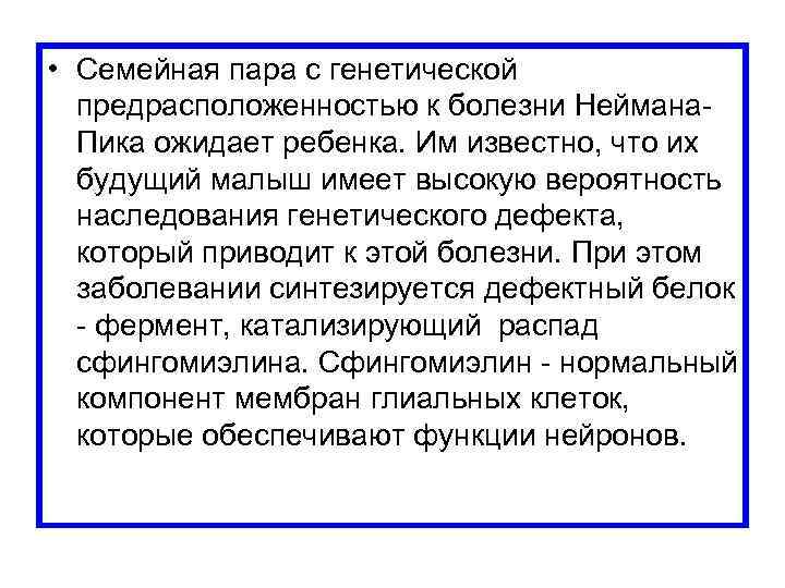 • Семейная пара с генетической предрасположенностью к болезни Неймана Пика ожидает ребенка. Им