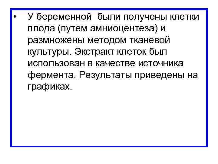  • У беременной были получены клетки плода (путем амниоцентеза) и размножены методом тканевой