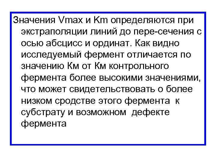 Значения Vmax и Km определяются при экстраполяции линий до пере сечения с осью абсцисс
