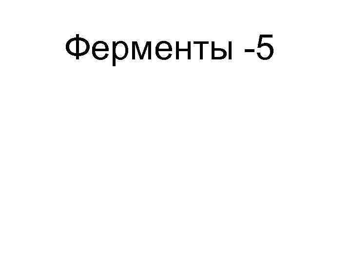 Ферменты 5 