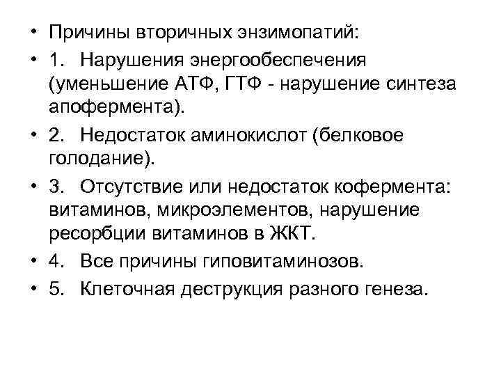  • Причины вторичных энзимопатий: • 1. Нарушения энергообеспечения (уменьшение АТФ, ГТФ нарушение синтеза