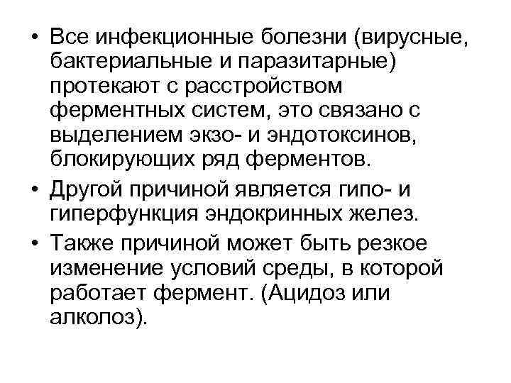 • Все инфекционные болезни (вирусные, бактериальные и паразитарные) протекают с расстройством ферментных систем,