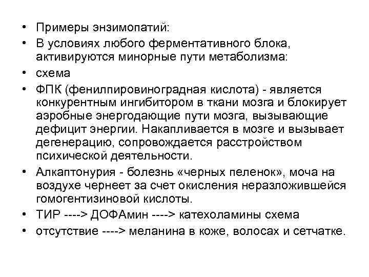  • Примеры энзимопатий: • В условиях любого ферментативного блока, активируются минорные пути метаболизма:
