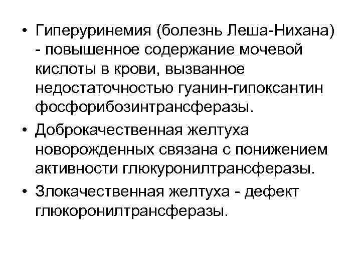  • Гиперуринемия (болезнь Леша Нихана) повышенное содержание мочевой кислоты в крови, вызванное недостаточностью
