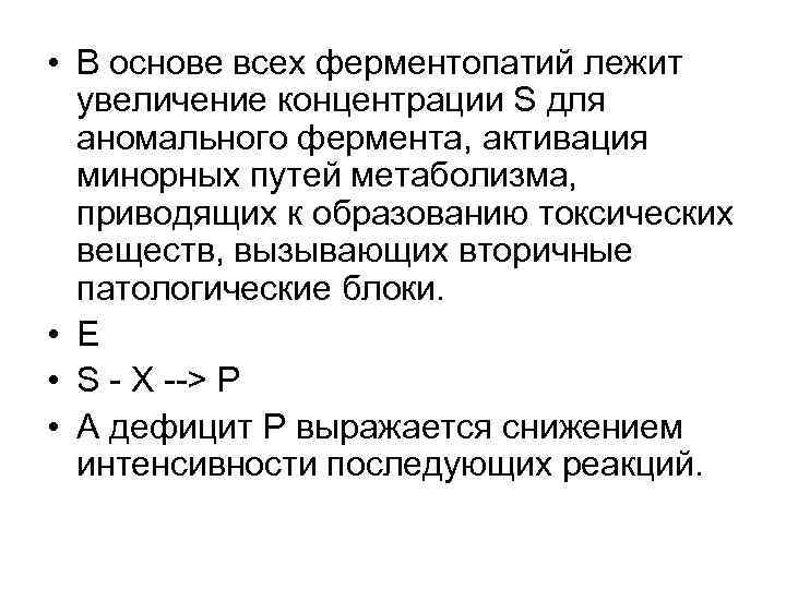  • В основе всех ферментопатий лежит увеличение концентрации S для аномального фермента, активация