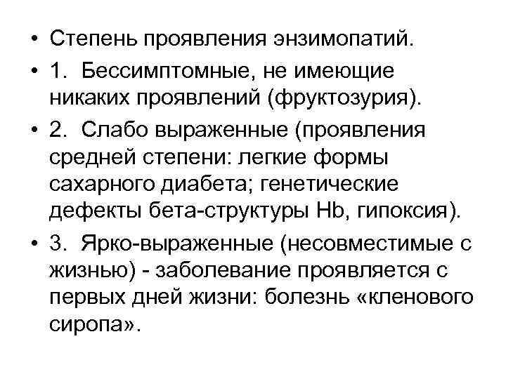  • Степень проявления энзимопатий. • 1. Бессимптомные, не имеющие никаких проявлений (фруктозурия). •