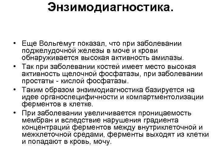 Энзимодиагностика. • Еще Вольгемут показал, что при заболевании поджелудочной железы в моче и крови