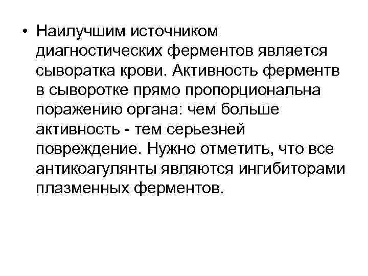  • Наилучшим источником диагностических ферментов является сыворатка крови. Активность ферментв в сыворотке прямо