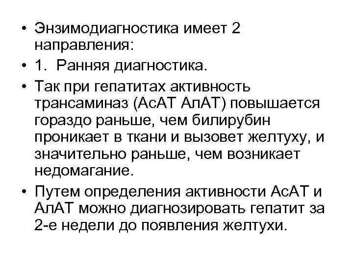  • Энзимодиагностика имеет 2 направления: • 1. Ранняя диагностика. • Так при гепатитах