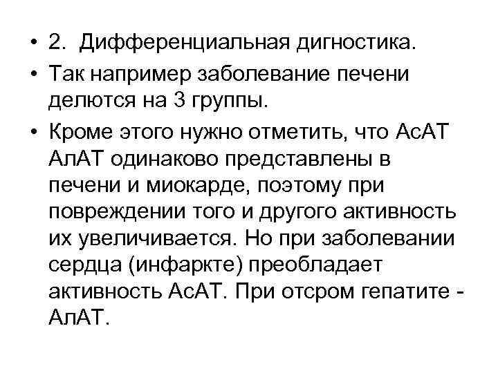  • 2. Дифференциальная дигностика. • Так например заболевание печени делются на 3 группы.