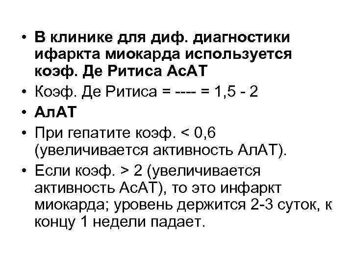  • В клинике для диф. диагностики ифаркта миокарда используется коэф. Де Ритиса Ас.