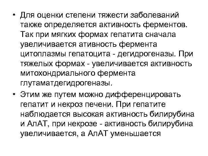  • Для оценки степени тяжести заболеваний также определяется активность ферментов. Так при мягких