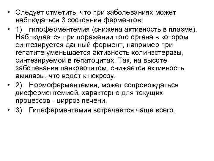  • Следует отметить, что при заболеваниях может наблюдаться 3 состояния ферментов: • 1)