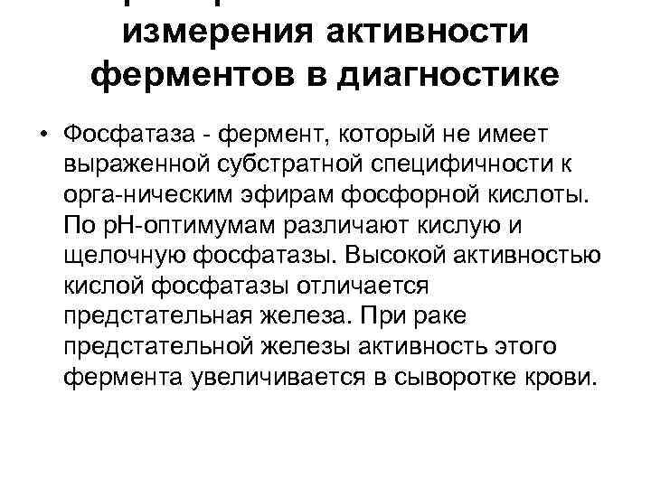 измерения активности ферментов в диагностике • Фосфатаза фермент, который не имеет выраженной субстратной специфичности