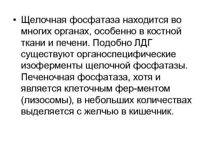  • Щелочная фосфатаза находится во многих органах, особенно в костной ткани и печени.