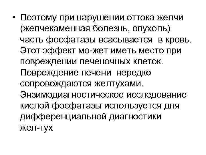  • Поэтому при нарушении оттока желчи (желчекаменная болезнь, опухоль) часть фосфатазы всасывается в