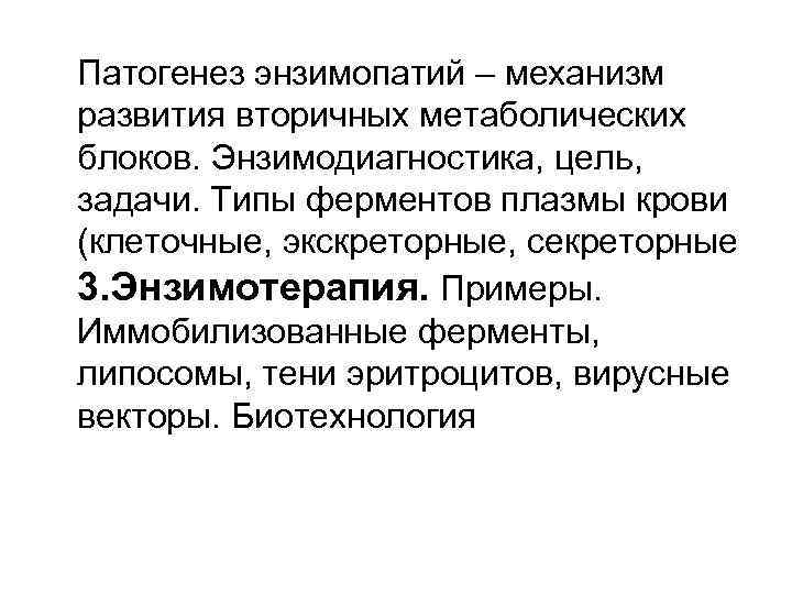 Патогенез энзимопатий – механизм развития вторичных метаболических блоков. Энзимодиагностика, цель, задачи. Типы ферментов плазмы