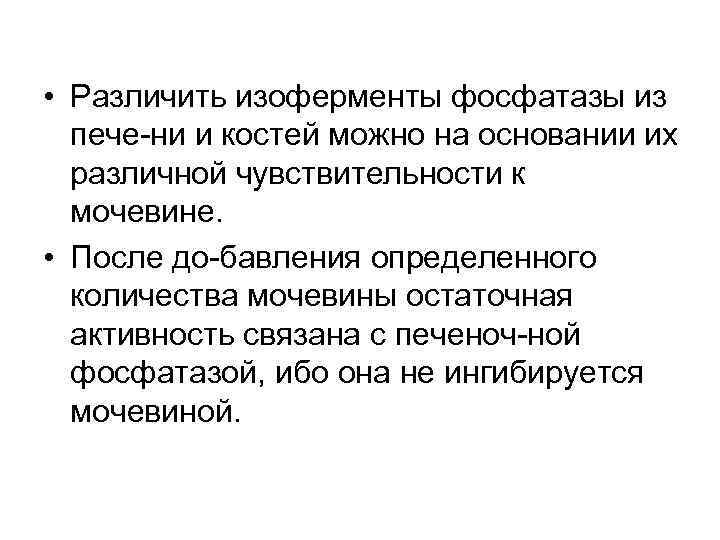  • Различить изоферменты фосфатазы из пече ни и костей можно на основании их