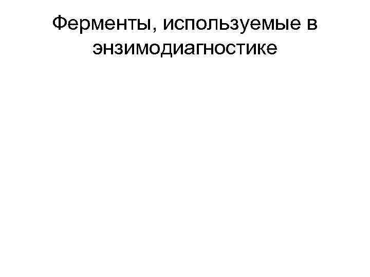 Ферменты, используемые в энзимодиагностике 
