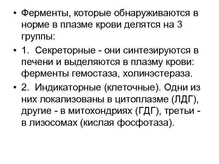  • Ферменты, которые обнаруживаются в норме в плазме крови делятся на 3 группы: