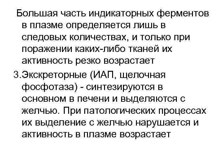 Большая часть индикаторных ферментов в плазме определяется лишь в следовых количествах, и только при
