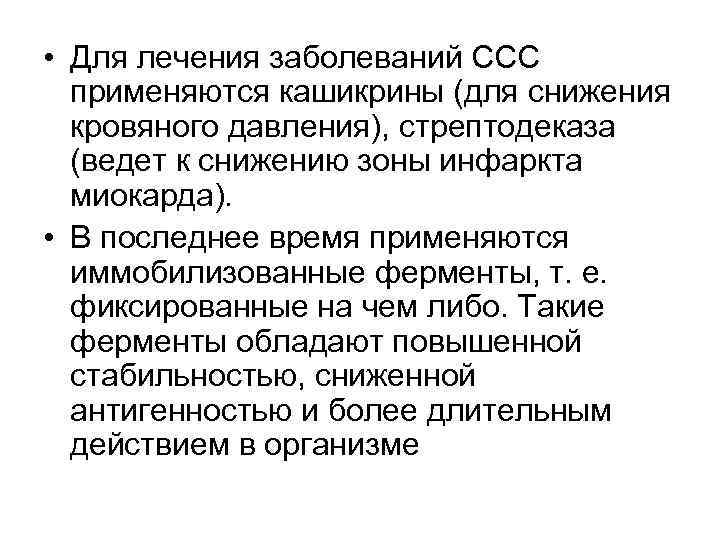  • Для лечения заболеваний ССС применяются кашикрины (для снижения кровяного давления), стрептодеказа (ведет