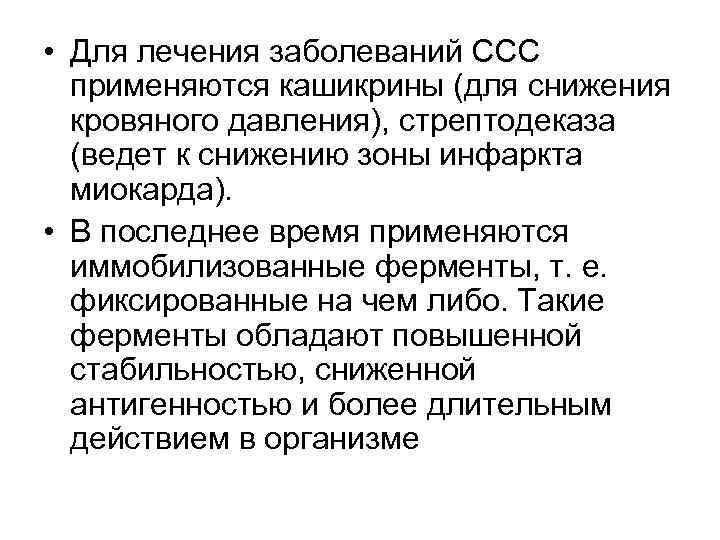  • Для лечения заболеваний ССС применяются кашикрины (для снижения кровяного давления), стрептодеказа (ведет