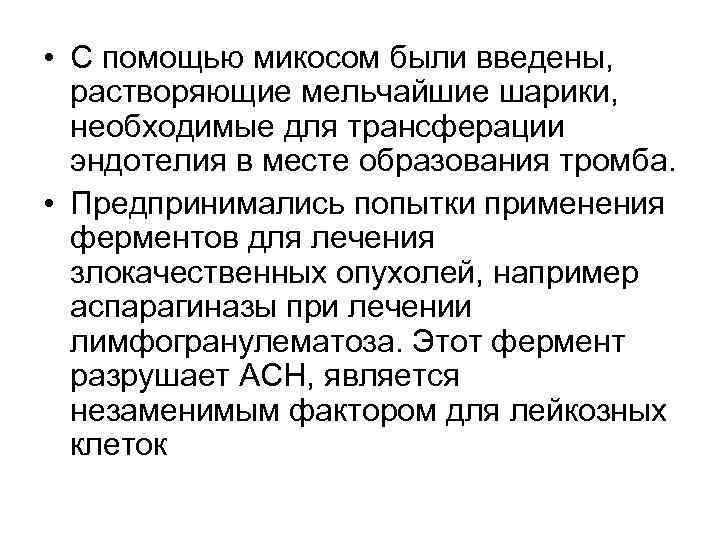  • С помощью микосом были введены, растворяющие мельчайшие шарики, необходимые для трансферации эндотелия