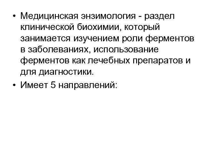  • Медицинская энзимология раздел клинической биохимии, который занимается изучением роли ферментов в заболеваниях,