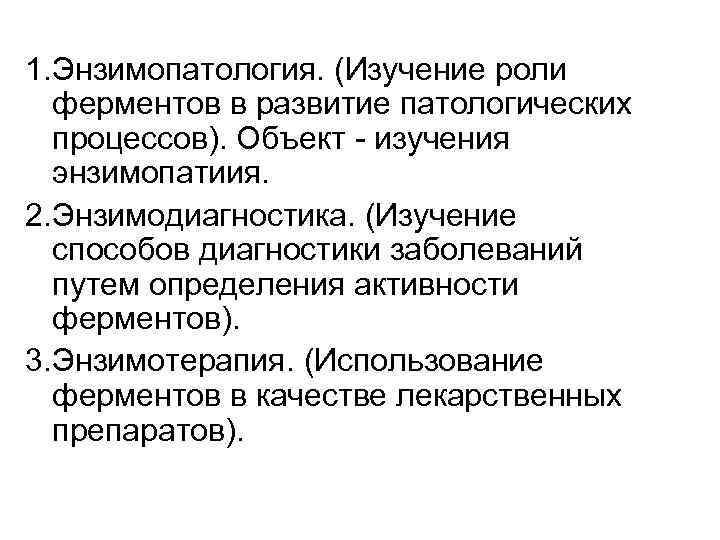 1. Энзимопатология. (Изучение роли ферментов в развитие патологических процессов). Объект изучения энзимопатиия. 2. Энзимодиагностика.