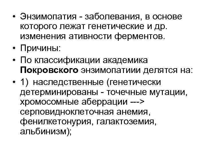  • Энзимопатия заболевания, в основе которого лежат генетические и др. изменения ативности ферментов.