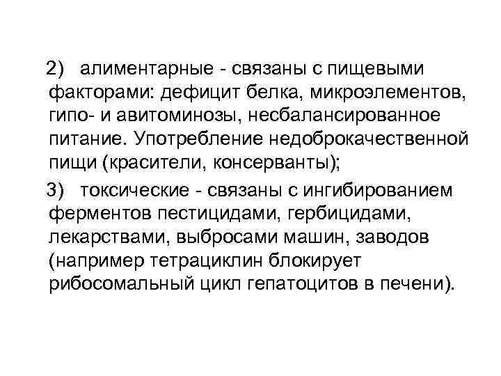 2) алиментарные связаны с пищевыми факторами: дефицит белка, микроэлементов, гипо и авитоминозы, несбалансированное питание.
