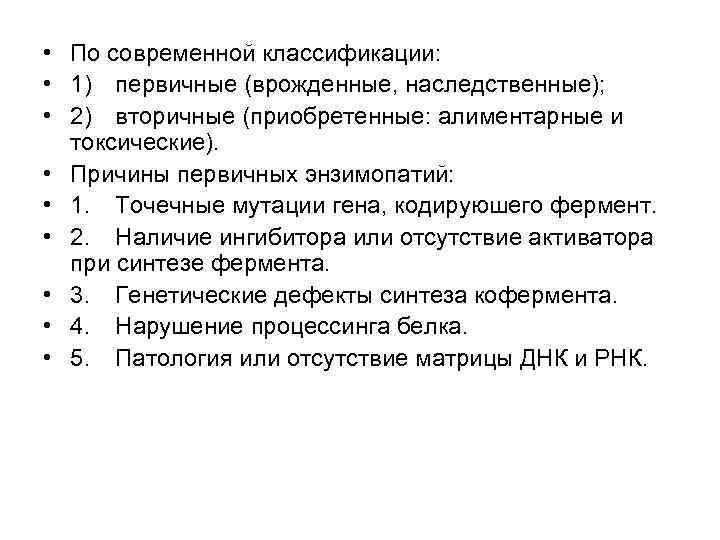  • По современной классификации: • 1) первичные (врожденные, наследственные); • 2) вторичные (приобретенные: