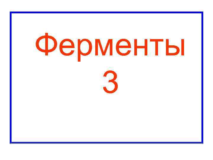  Ферменты 3 