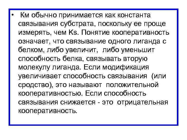  • Км обычно принимается как константа связывания субстрата, поскольку ее проще измерять, чем
