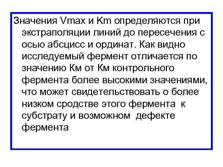 Значения Vmax и Km определяются при экстраполяции линий до пересечения с осью абсцисс и