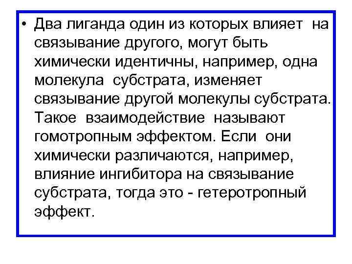  • Два лиганда один из которых влияет на связывание другого, могут быть химически