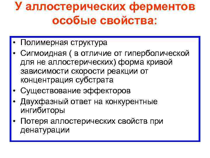 У аллостерических ферментов особые свойства: • Полимерная структура • Сигмоидная ( в отличие от
