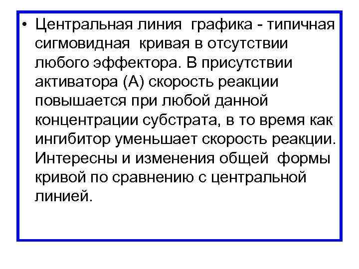  • Центральная линия графика - типичная сигмовидная кривая в отсутствии любого эффектора. В
