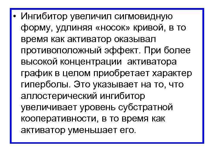  • Ингибитор увеличил сигмовидную форму, удлиняя «носок» кривой, в то время как активатор