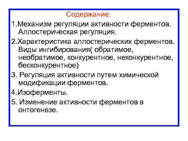  Содержание: 1. Механизм регуляции активности ферментов. Аллостерическая регуляция. 2. Характеристика аллостерических ферментов. Виды