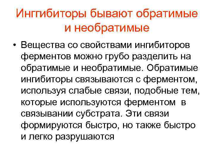 Инггибиторы бывают обратимые и необратимые • Вещества со свойствами ингибиторов ферментов можно грубо разделить