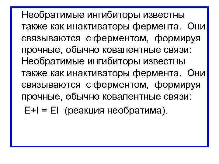  Необратимые ингибиторы известны также как инактиваторы фермента. Они связываются с ферментом, формируя прочные,