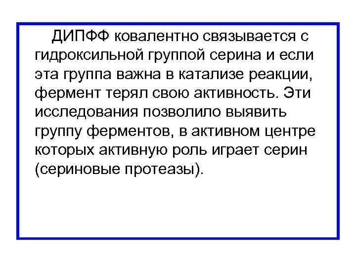  ДИПФФ ковалентно связывается с гидроксильной группой серина и если эта группа важна в