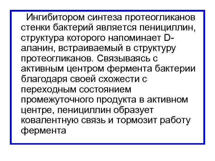  Ингибитором синтеза протеогликанов стенки бактерий является пенициллин, структура которого напоминает Dаланин, встраиваемый в
