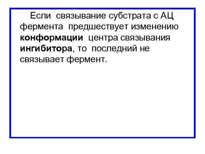  Если связывание субстрата с АЦ фермента предшествует изменению конформации центра связывания ингибитора, то