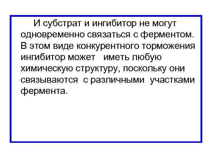  И субстрат и ингибитор не могут одновременно связаться с ферментом. В этом виде