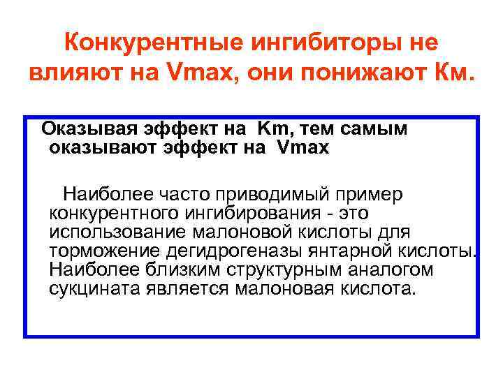Конкурентные ингибиторы не влияют на Vmax, они понижают Км. Оказывая эффект на Km, тем