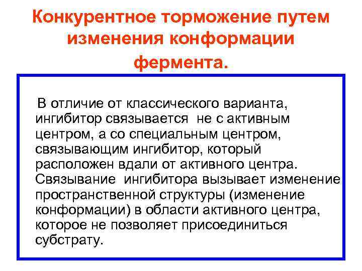 Конкурентное торможение путем изменения конформации фермента. В отличие от классического варианта, ингибитор связывается не