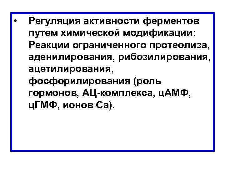  • Регуляция активности ферментов путем химической модификации: Реакции ограниченного протеолиза, аденилирования, рибозилирования, ацетилирования,